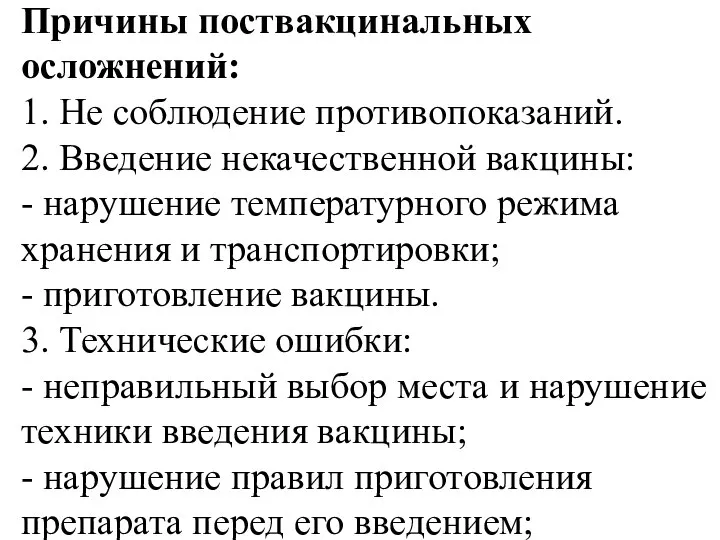 Причины поствакцинальных осложнений: 1. Не соблюдение противопоказаний. 2. Введение некачественной вакцины: