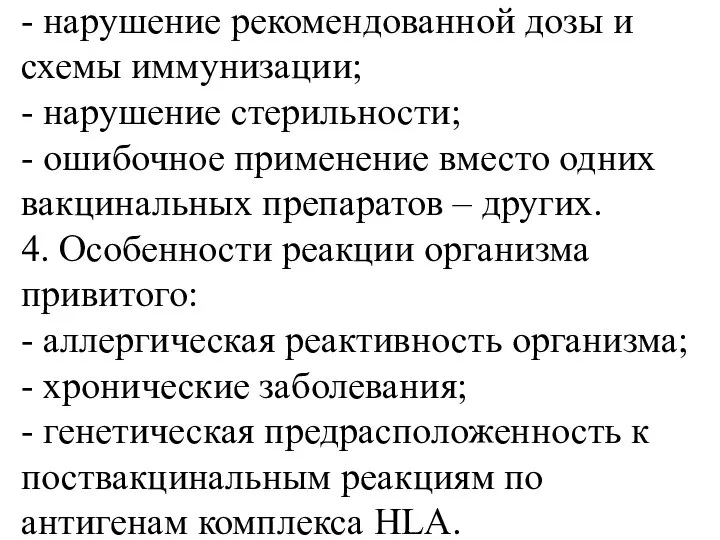 - нарушение рекомендованной дозы и схемы иммунизации; - нарушение стерильности; -