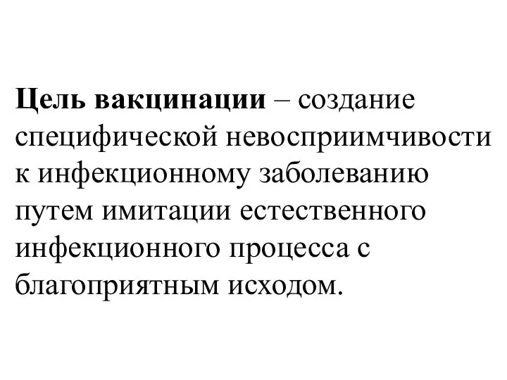 Цель вакцинации – создание специфической невосприимчивости к инфекционному заболеванию путем имитации