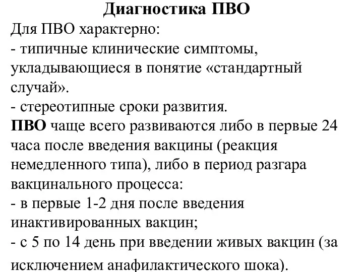 Диагностика ПВО Для ПВО характерно: - типичные клинические симптомы, укладывающиеся в