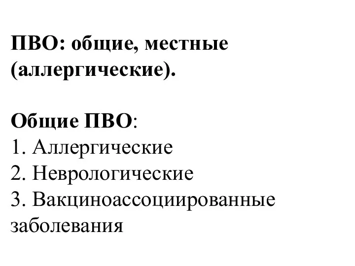 ПВО: общие, местные (аллергические). Общие ПВО: 1. Аллергические 2. Неврологические 3. Вакциноассоциированные заболевания