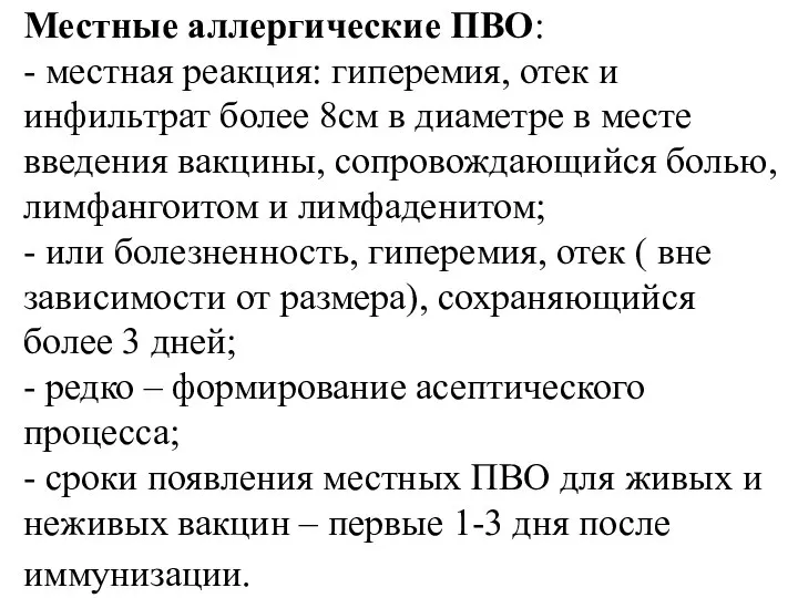 Местные аллергические ПВО: - местная реакция: гиперемия, отек и инфильтрат более