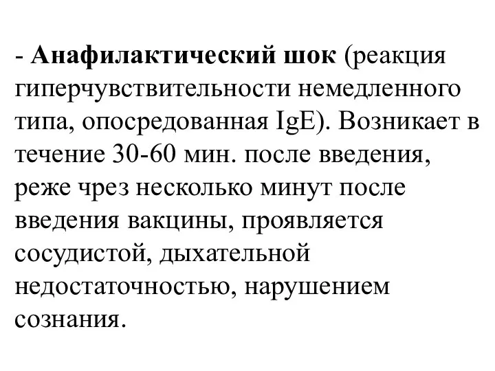 - Анафилактический шок (реакция гиперчувствительности немедленного типа, опосредованная IgE). Возникает в