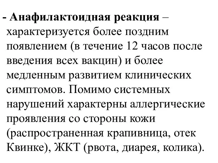 Анафилактоидная реакция – характеризуется более поздним появлением (в течение 12 часов