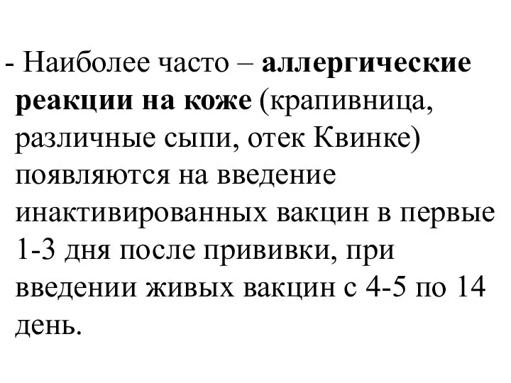 Наиболее часто – аллергические реакции на коже (крапивница, различные сыпи, отек