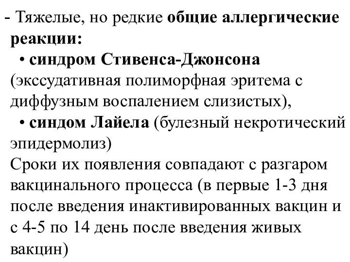 Тяжелые, но редкие общие аллергические реакции: • синдром Стивенса-Джонсона (экссудативная полиморфная