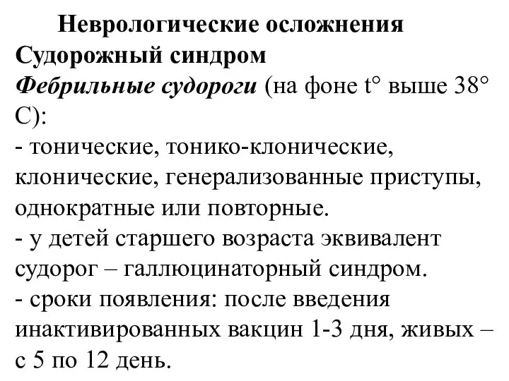 Неврологические осложнения Судорожный синдром Фебрильные судороги (на фоне t° выше 38°С):