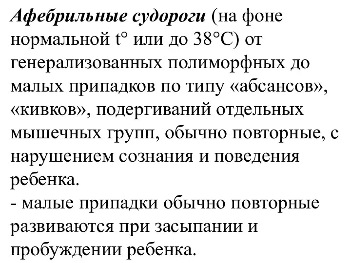 Афебрильные судороги (на фоне нормальной t° или до 38°С) от генерализованных