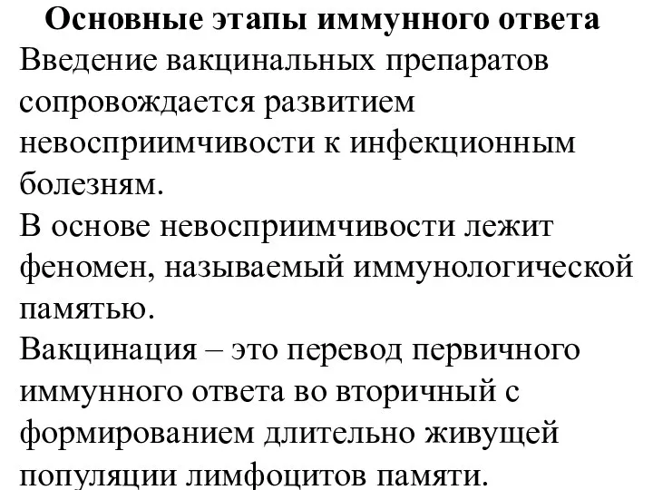 Основные этапы иммунного ответа Введение вакцинальных препаратов сопровождается развитием невосприимчивости к