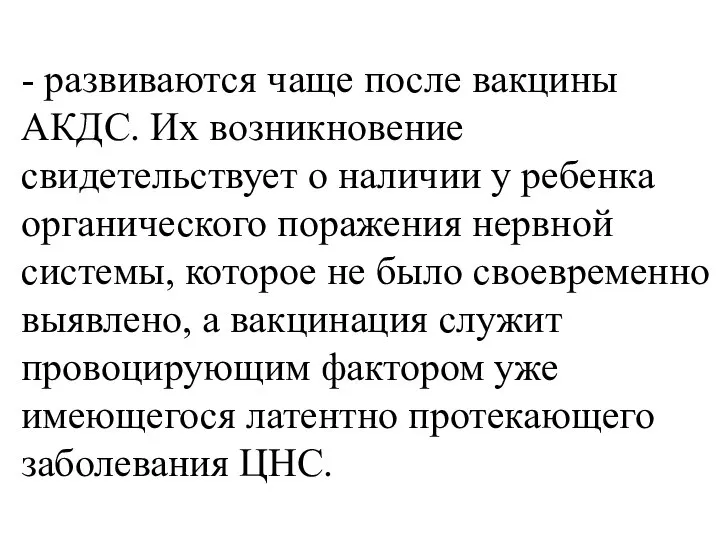 - развиваются чаще после вакцины АКДС. Их возникновение свидетельствует о наличии