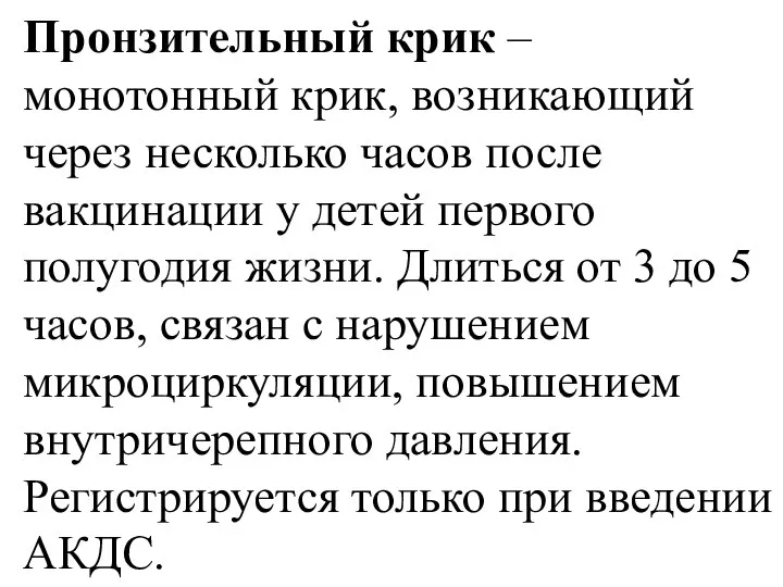 Пронзительный крик – монотонный крик, возникающий через несколько часов после вакцинации