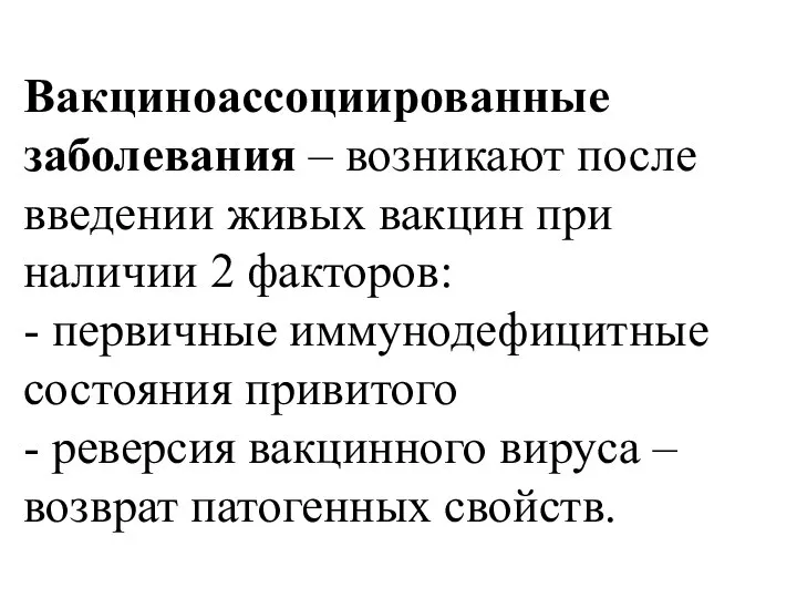 Вакциноассоциированные заболевания – возникают после введении живых вакцин при наличии 2