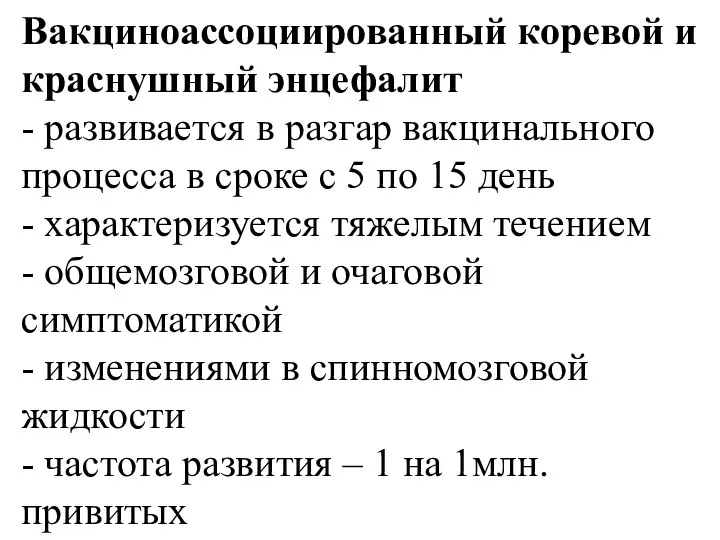 Вакциноассоциированный коревой и краснушный энцефалит - развивается в разгар вакцинального процесса