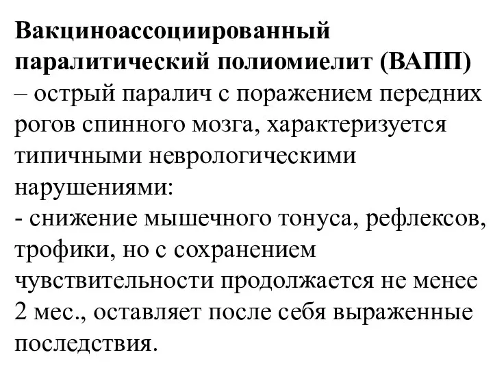 Вакциноассоциированный паралитический полиомиелит (ВАПП) – острый паралич с поражением передних рогов