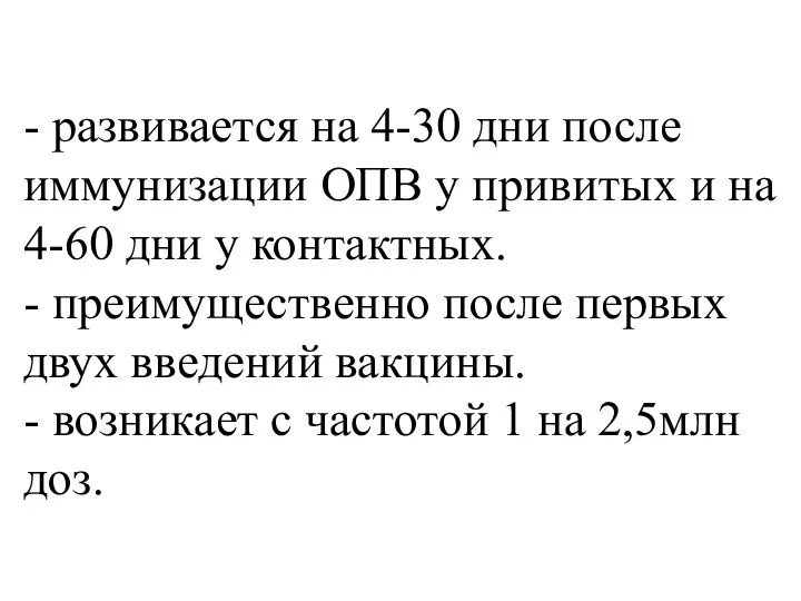 - развивается на 4-30 дни после иммунизации ОПВ у привитых и