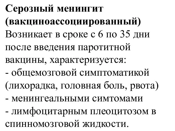 Серозный менингит (вакциноассоциированный) Возникает в сроке с 6 по 35 дни