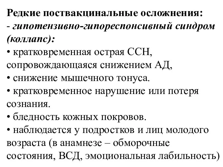 Редкие поствакцинальные осложнения: - гипотензивно-гипореспонсивный синдром (коллапс): • кратковременная острая ССН,