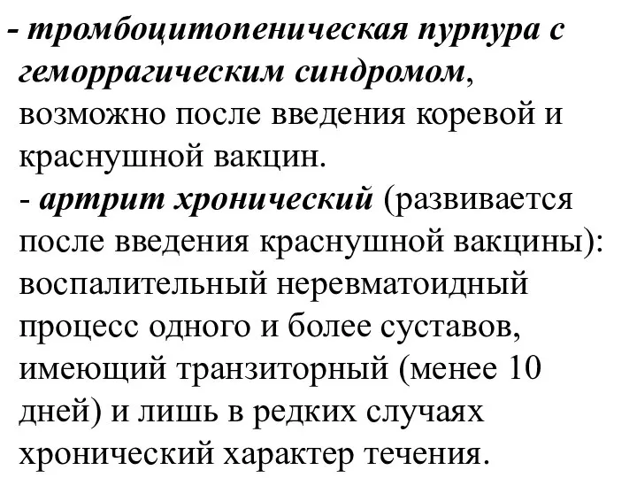 тромбоцитопеническая пурпура с геморрагическим синдромом, возможно после введения коревой и краснушной