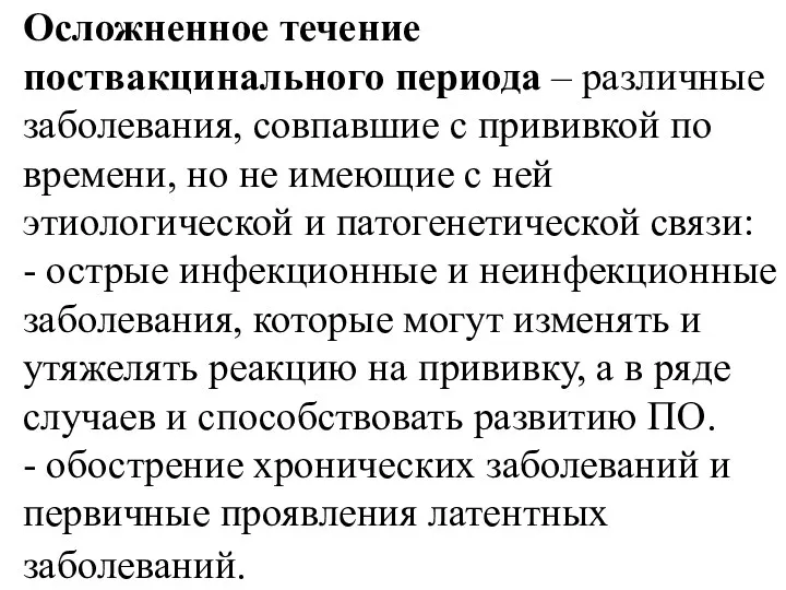 Осложненное течение поствакцинального периода – различные заболевания, совпавшие с прививкой по