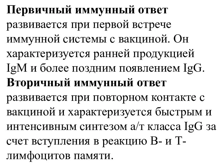 Первичный иммунный ответ развивается при первой встрече иммунной системы с вакциной.