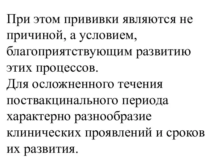 При этом прививки являются не причиной, а условием, благоприятствующим развитию этих