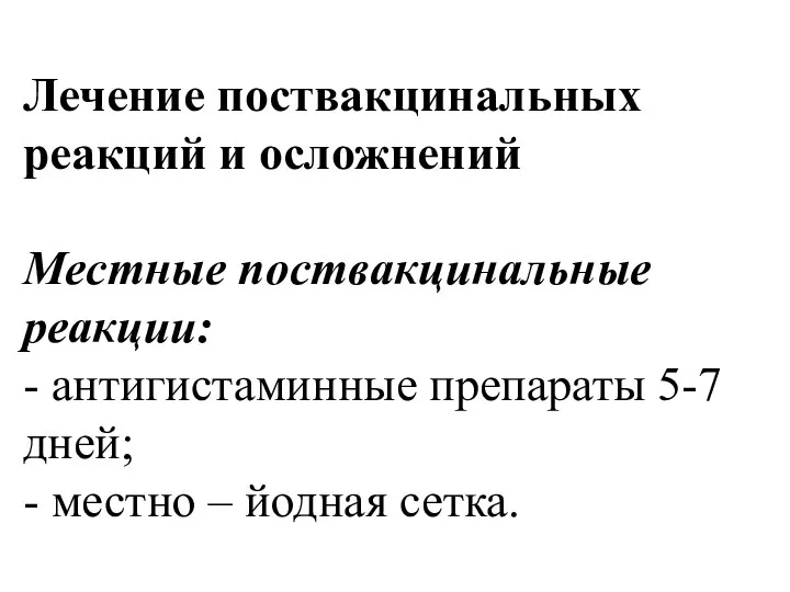 Лечение поствакцинальных реакций и осложнений Местные поствакцинальные реакции: - антигистаминные препараты