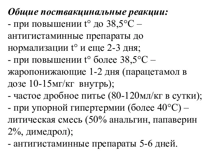 Общие поствакцинальные реакции: - при повышении t° до 38,5°С – антигистаминные