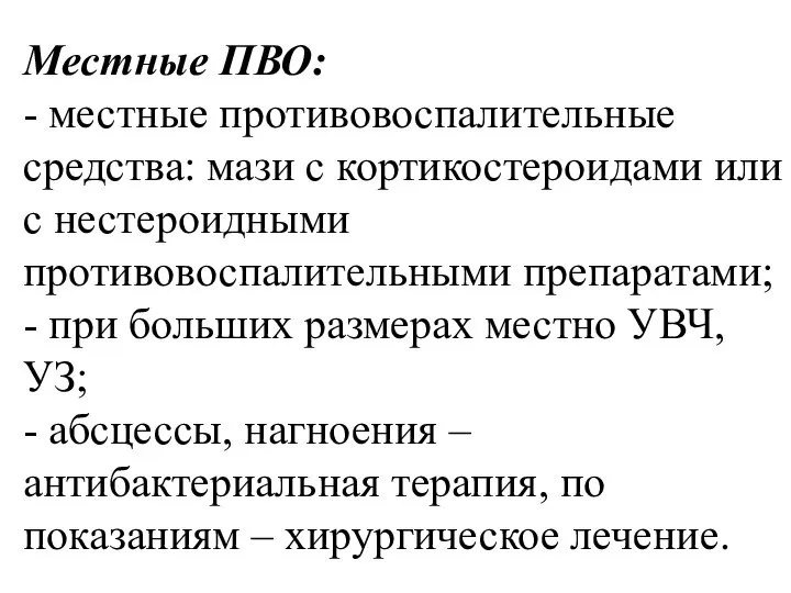 Местные ПВО: - местные противовоспалительные средства: мази с кортикостероидами или с