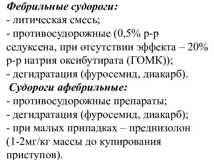 Фебрильные судороги: - литическая смесь; - противосудорожные (0,5% р-р седуксена, при