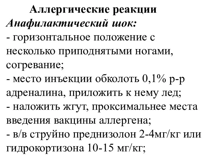 Аллергические реакции Анафилактический шок: - горизонтальное положение с несколько приподнятыми ногами,