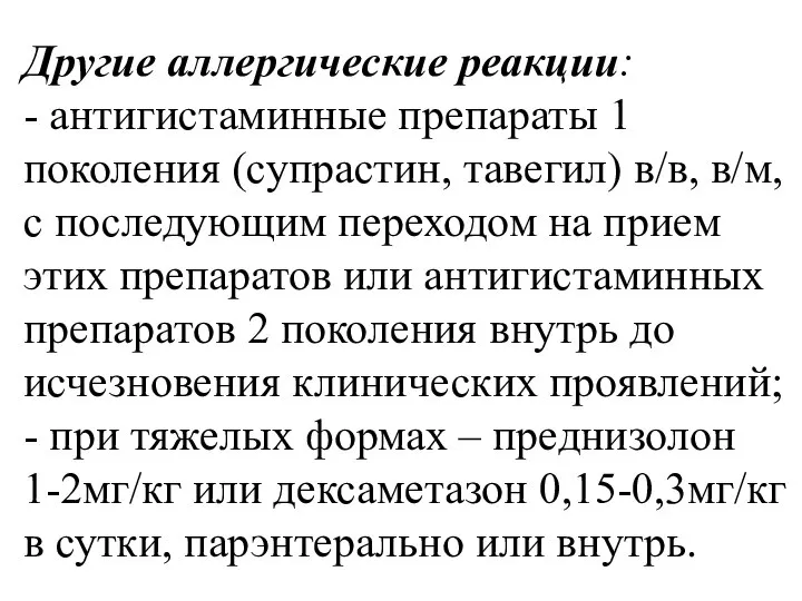 Другие аллергические реакции: - антигистаминные препараты 1 поколения (супрастин, тавегил) в/в,