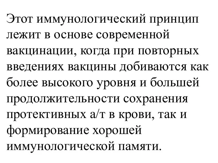 Этот иммунологический принцип лежит в основе современной вакцинации, когда при повторных