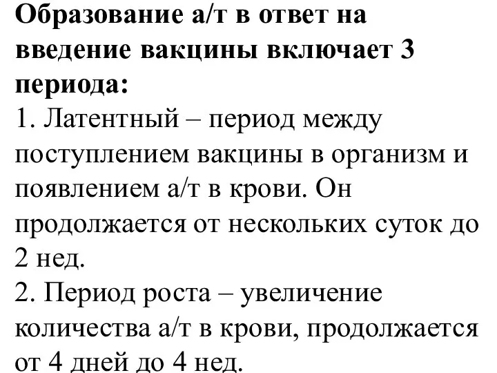 Образование а/т в ответ на введение вакцины включает 3 периода: 1.