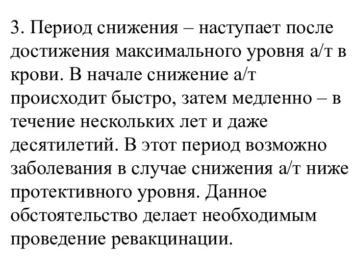 3. Период снижения – наступает после достижения максимального уровня а/т в