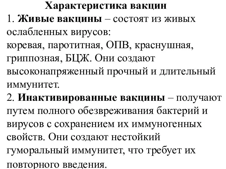 Характеристика вакцин 1. Живые вакцины – состоят из живых ослабленных вирусов: