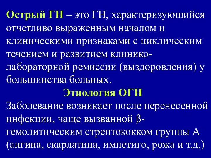 Острый ГН – это ГН, характеризующийся отчетливо выраженным началом и клиническими