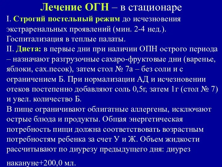 Лечение ОГН – в стационаре I. Строгий постельный режим до исчезновения