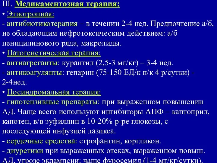 III. Медикаментозная терапия: • Этиотропная: - антибиотикотерапия – в течении 2-4