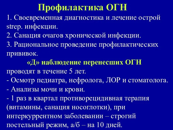 Профилактика ОГН 1. Своевременная диагностика и лечение острой strep. инфекции. 2.