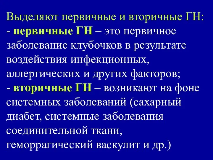 Выделяют первичные и вторичные ГН: - первичные ГН – это первичное