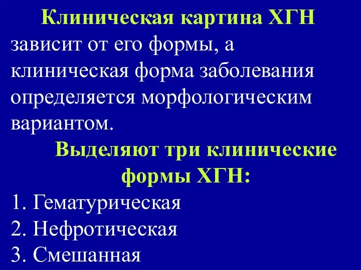 Клиническая картина ХГН зависит от его формы, а клиническая форма заболевания