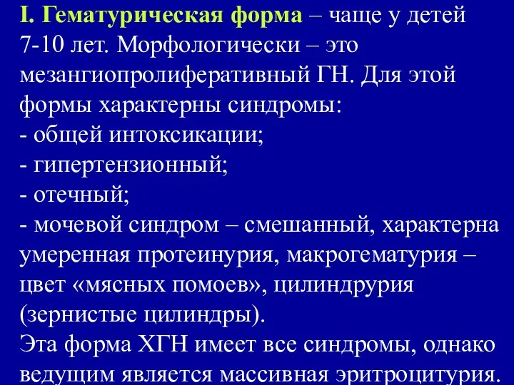 I. Гематурическая форма – чаще у детей 7-10 лет. Морфологически –