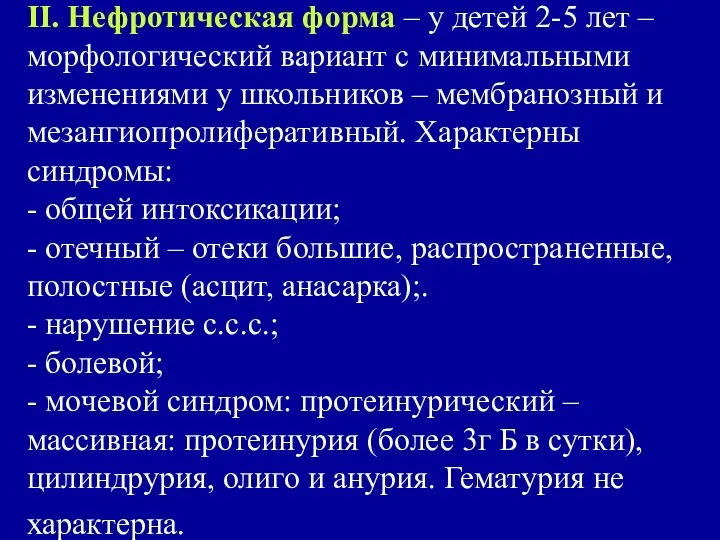 II. Нефротическая форма – у детей 2-5 лет – морфологический вариант