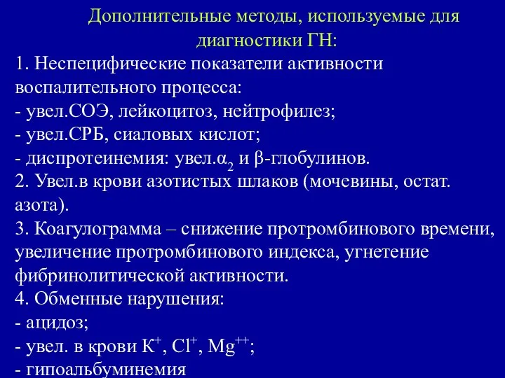 Дополнительные методы, используемые для диагностики ГН: 1. Неспецифические показатели активности воспалительного