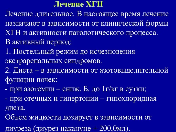 Лечение ХГН Лечение длительное. В настоящее время лечение назначают в зависимости