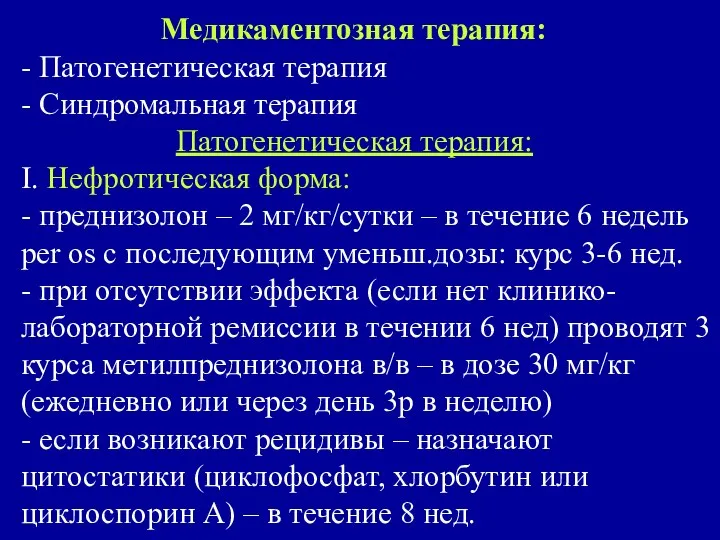 Медикаментозная терапия: - Патогенетическая терапия - Синдромальная терапия Патогенетическая терапия: I.