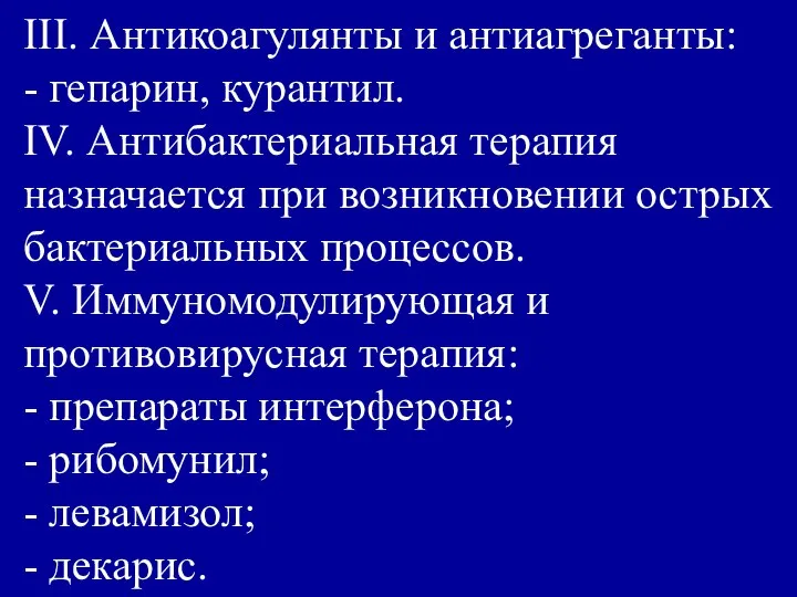 III. Антикоагулянты и антиагреганты: - гепарин, курантил. IV. Антибактериальная терапия назначается