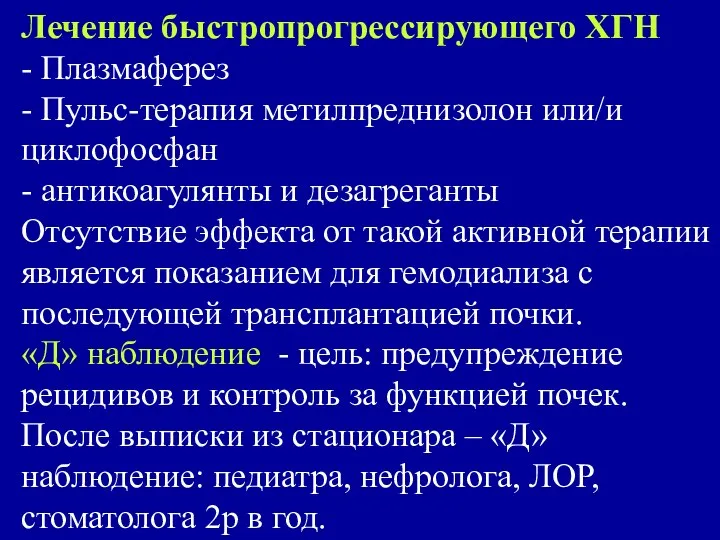 Лечение быстропрогрессирующего ХГН - Плазмаферез - Пульс-терапия метилпреднизолон или/и циклофосфан -