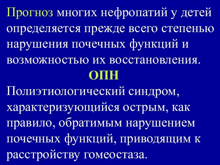 Прогноз многих нефропатий у детей определяется прежде всего степенью нарушения почечных