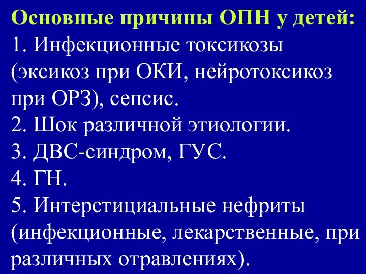 Основные причины ОПН у детей: 1. Инфекционные токсикозы (эксикоз при ОКИ,